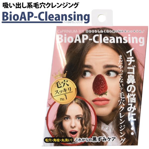 カプリニウムサーティーン　バイオAPクレンジング 毛穴 ケア 角栓 いちご鼻 毛穴 黒ずみ 鼻 毛穴 除去 引き締め クレンジング ネコポス