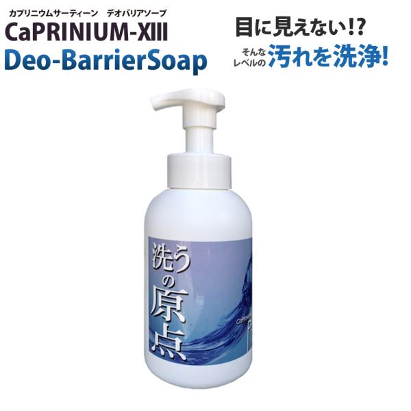 爆買 カプリニウムサーティーン デオバリアソープ 洗顔料 ケイ素 ミネラル 泡洗顔 泡で出てくる洗顔 ボディーソープ 体臭 改善 予防