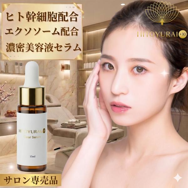 ヒトユライ HITOYURAI プレミアムクリアセラム ヒト幹細胞配合 美容液 保湿 乾燥対策 目元・顔用  コスメ たるみ 化粧品 スキンケア 人幹細胞 老化
