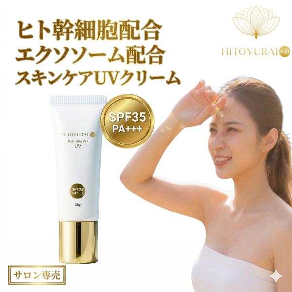 ヒトユライ HITOYURAI UVクリーム エクソソーム ヒト幹細胞配合 日焼け