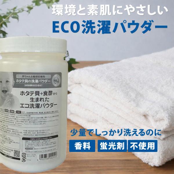 シェルミラック　エコ洗濯パウダー600g （1g軽量スプーン付き） 洗濯用洗剤 洗濯 貝殻 ホタテ 貝 粉末 洗剤 手荒れ 服 洗剤 衣服 クリーニング