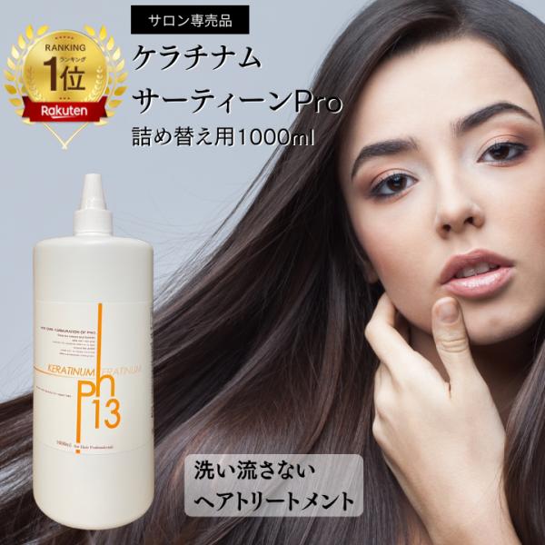 ケラチナムサーティーンプロ 本体&詰替 KERATINUM13 ケラチナムサーティーン プロ 詰め替え用 ヘアケア