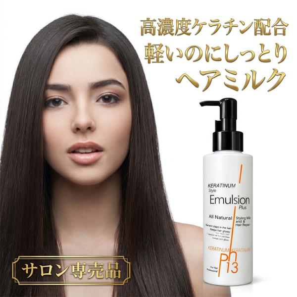 ケラチナムサーティーン スタイルエマルジョンプラス150ml ヘアミルク ヘアケア メーカー直販 ケラチン 美髪 髪をきれい ケラチナムミルク コスメ 美容