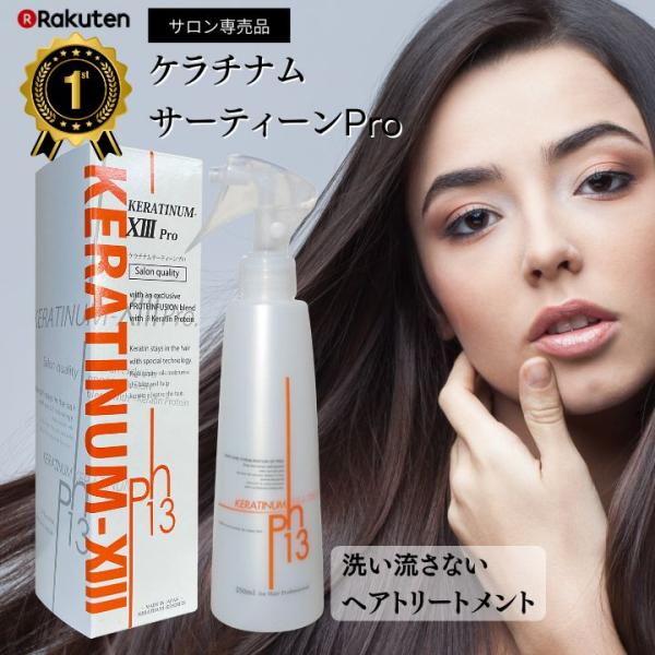 「2025年8月26日放送 ZIP! で紹介されました！ケラチナムサーティーン KERATINUM13髪一本一本を地肌から健康にし、指通りサラサラでハリ、コシのある髪へと導きます。ぺったりしがちな、髪のトップのボリュームも自由自在にコントロ...