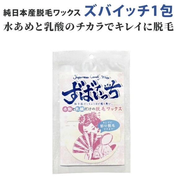 ■品名：ズバイッチ　ザ ジャパニーズ キャンディワックス （水飴脱毛ＷＡＸ）●メーカー希望価格 税抜 ￥３７１●内容量１０ｇ1包　取扱説明書1通（部分脱毛１回分）●特徴水飴と乳酸だけで構成される脱毛ワックス従来の脱毛と違い▼電子レンジ不使用...