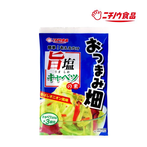 クロネコゆうパケット対応数｜3袋まで【商品名】旨塩キャベツの素 名　称　：キャベツ用調味料 原材料名：食塩（国内製造）、オニオンパウダー、砂糖、ローストオニオン、澱粉分解物、ガーリックパウダー、唐がらし / 調味料（アミノ酸等）、クエン酸 ...