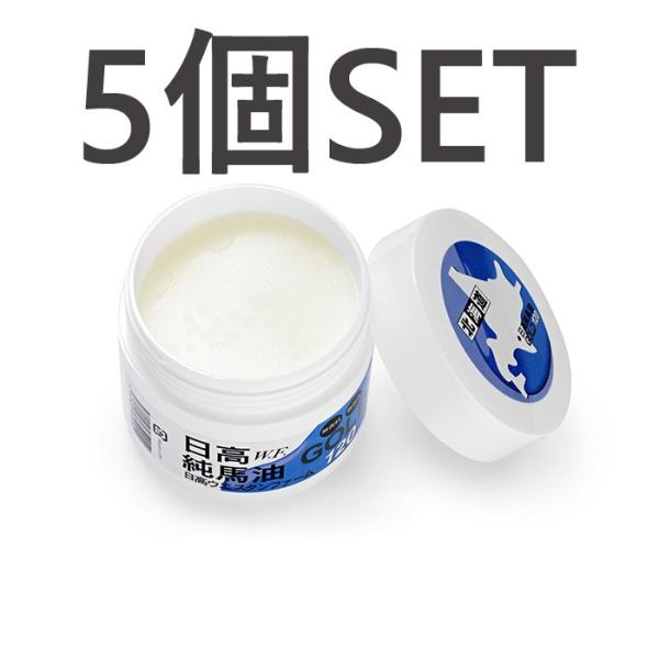 お得5個セット*日高純馬油GOLD（120g） 国内送料無料 : 日王株式