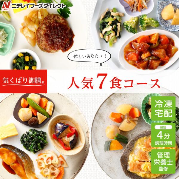 気くばり御膳 人気7食コース 2020春夏 冷凍 ニチレイフーズ ニチレイフーズダイレクト 通販 Paypayモール