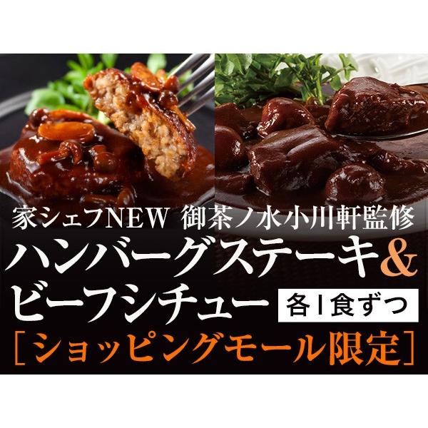 家シェフnew 御茶ノ水小川軒 小川洋シェフ監修 ハンバーグステーキ ビーフシチュー各１食ずつコース 冷凍 お試しセット ニチレイフーズ ニチレイフーズダイレクト 通販 Paypayモール