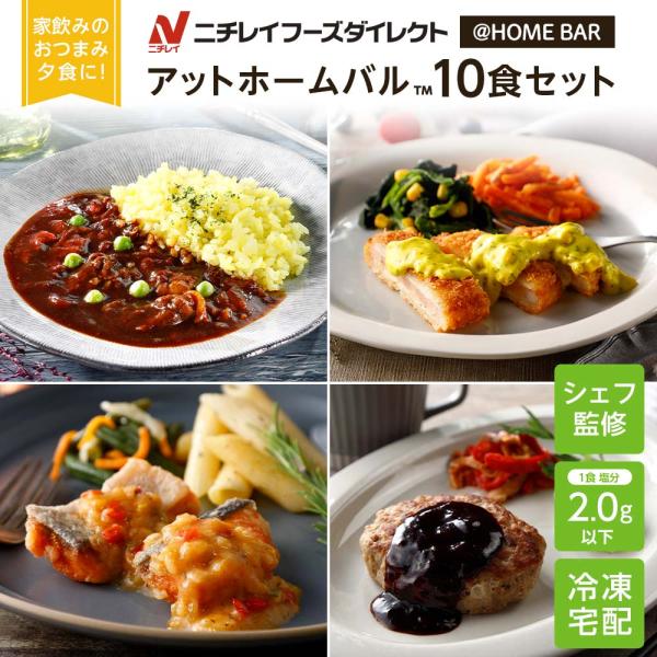 【商品特徴について】ニチレイフーズダイレクトの冷凍弁当「アットホームバル」。シェフ監修の「＠HOMEBAR」は自宅でも外食気分を味わうことができます！メイン料理に２種類のサイドメニューを添えたワンプレートメニュー。素材の特徴を活かしたオリジ...