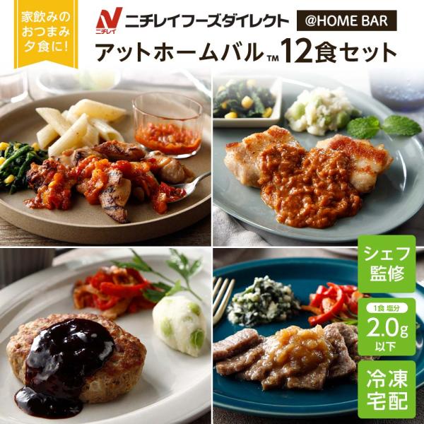 【商品特徴について】ニチレイフーズダイレクトの冷凍弁当「アットホームバル」。シェフ監修の「＠HOMEBAR」は自宅でも外食気分を味わうことができます！メイン料理に２種類のサイドメニューを添えたワンプレートメニュー。素材の特徴を活かしたオリジ...