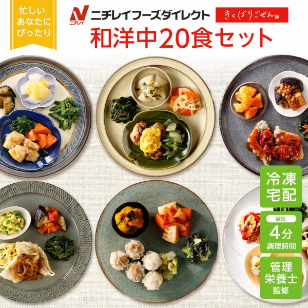 【商品特徴について】ニチレイフーズダイレクトの冷凍弁当「きくばりごぜん」シリーズは、お子様からご高齢者、要介護の方向けへの介護食など、幅広い方にご利用頂ける商品です。減塩にも配慮し、塩分を抑えた低カロリーな商品設計となっているため、ダイエッ...