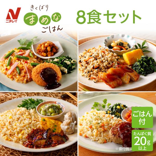 【きくばりまめなごはん】＊商品関連キーワード＊冷凍弁当 たんぱく質 塩分 カロリー 健康 栄養 セット 冷凍 ニチレイ 弁当 冷凍食品 お弁当 ワンプレート おかず 冷凍おかずセット 一人暮らし 贈答 お惣菜 おかずセット 冷凍惣菜 宅配 ...