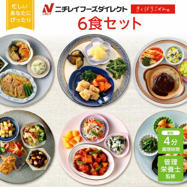 冷凍弁当 宅配 きくばりごぜん 6食セット ニチレイフーズ おかずセット 美味しい 宅配弁当 冷凍食品 お弁当 冷凍惣菜