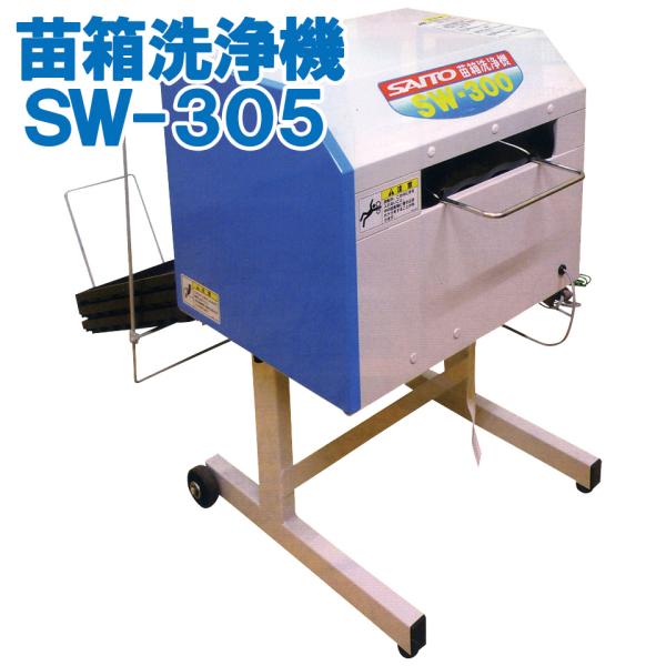 苗箱洗浄機 電動式 苗箱 洗浄 クリーナー 田んぼ 送料無料 単相100V