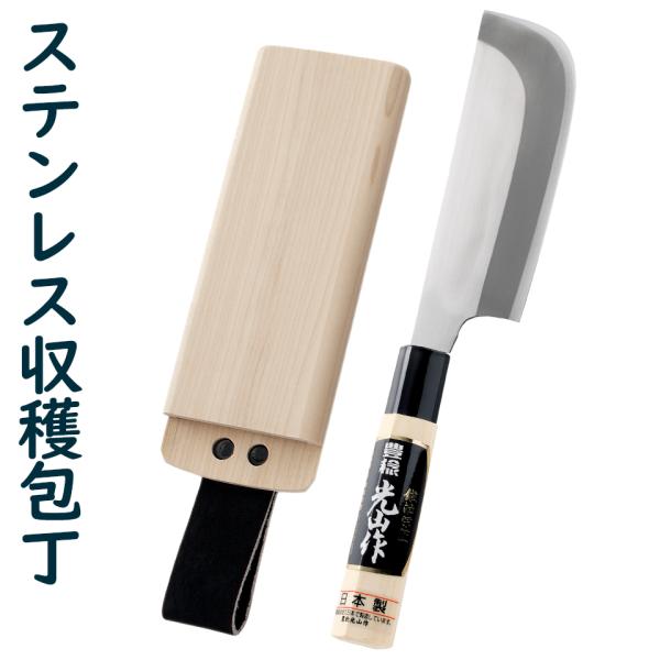 【仕様】・メーカー名：豊稔企販・商品名：豊稔光山作 ステンレス鋼収穫包丁(両刃)・型式：HT-6789(サヤ入り)・刃：135mm※【沖縄・離島】へ発送する場合は別途送料が必要となります。※モニターの発色具合によって実際のものと色が異なる場...