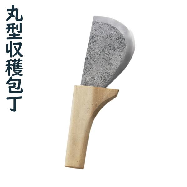 豊稔企販 丸型収穫包丁 豊稔光山作 片刃 HT-6771 園芸刃物 野菜 キャベツ レタス 白菜 日本製 国産