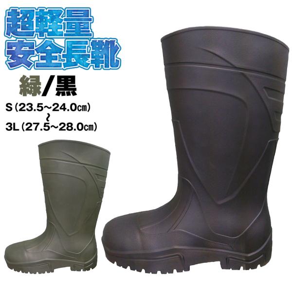 超軽量安全長靴 黒 ブラック ジーデージャパン 軽量 軽い 安全靴 長靴 樹脂 芯入り 合成ゴム EVA RB-077 RB077