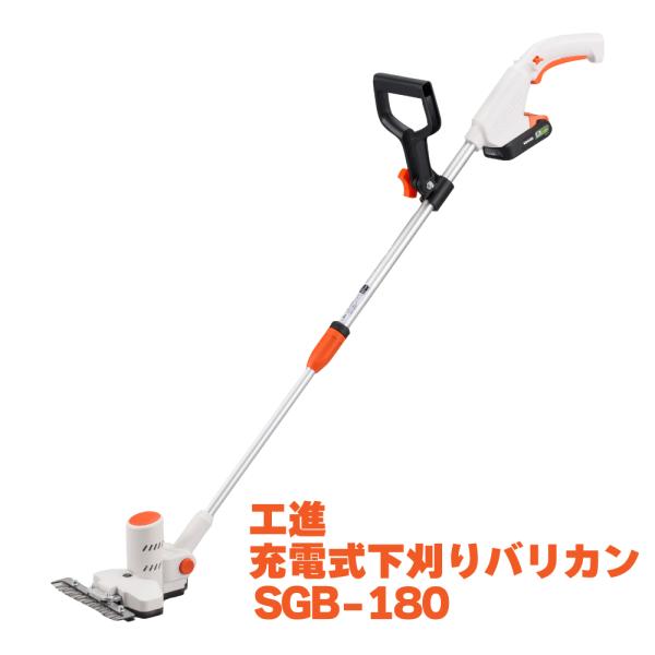 KOSHIN 工進 充電式草刈機 刈払 刈払機  雑草 園芸 リチウムイオン バッテリー付 18V SGB-180 SGB180 スマートコーシン 送料無料