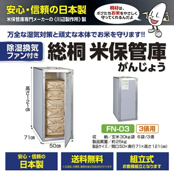 総桐米収納庫DX FN-03で安心の米保管