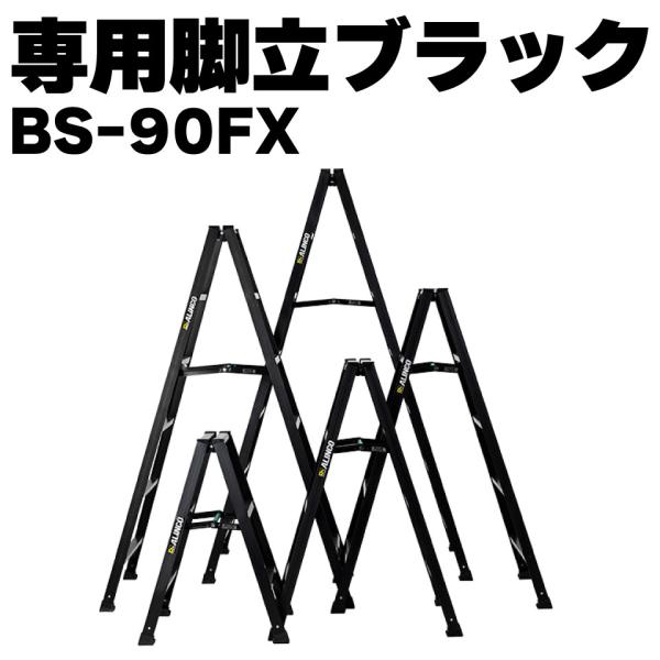 ALINCO（アルインコ） アルミ専用脚立ブラック BS-90FX BS90FX 3尺 黒