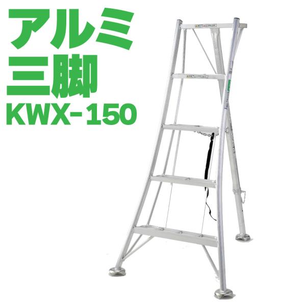 【仕様】・メーカー名：アルインコ・商品名：アルミ三脚・型式：KWX150・最大使用質量：100kg・全高：1.55m・天板高さ：1.44m・有効高さ（使用最大高さ）：0.85m・設置寸法　幅×奥行：838×1054mm・収納寸法 幅×奥行×...