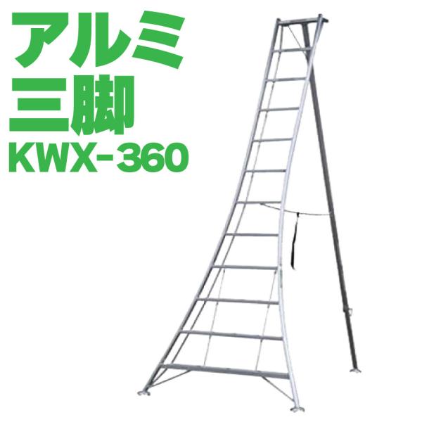 【法人様限定】 ALINCO アルインコ オールアルミ三脚 軽量 12尺 360cm 植木 剪定 SG KWX360 メーカー直送