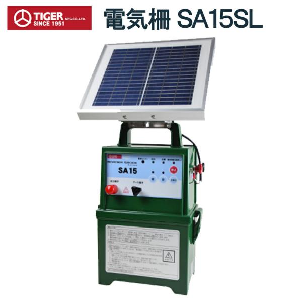 タイガー（TIGER） 電気柵 電牧機 アニマルキラー SA15SL TBS-SA15SL