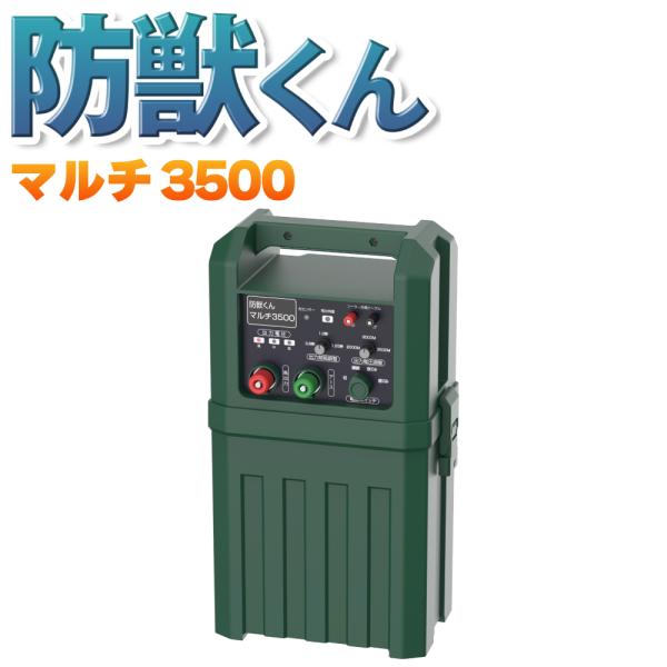 ネクストアグリ 防獣くん マルチ3500 電気柵 12Vバッテリー AC100V