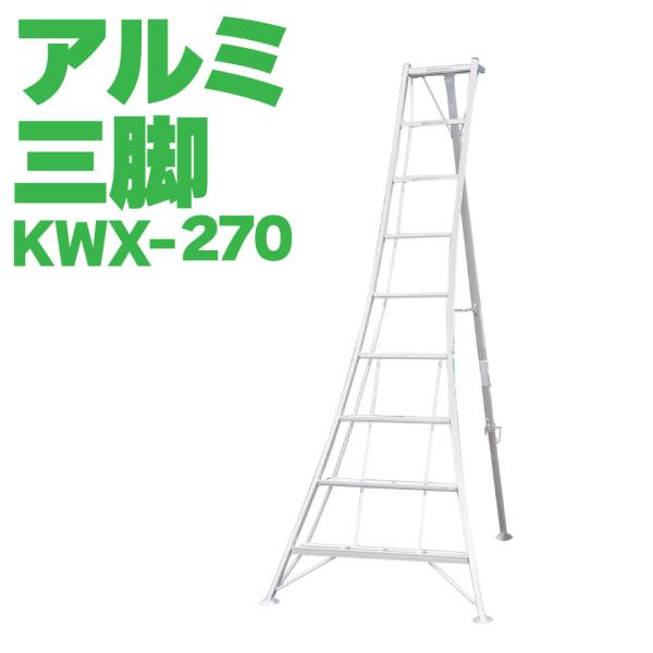 【仕様】・メーカー名：アルインコ・商品名：アルミ三脚・型式：KWX270・最大使用質量：100kg・全高：2.77m・天板高さ：2.61m・有効高さ（使用最大高さ）：1.73m・設置寸法　幅×奥行：1170×1768mm・収納寸法 幅×奥行...