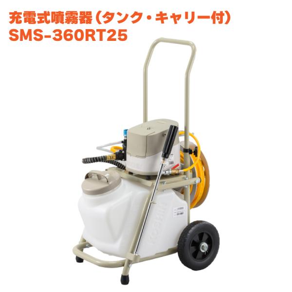 工進（KOSHIN） 充電式 噴霧器 タンク付き キャリー付き ホース20m