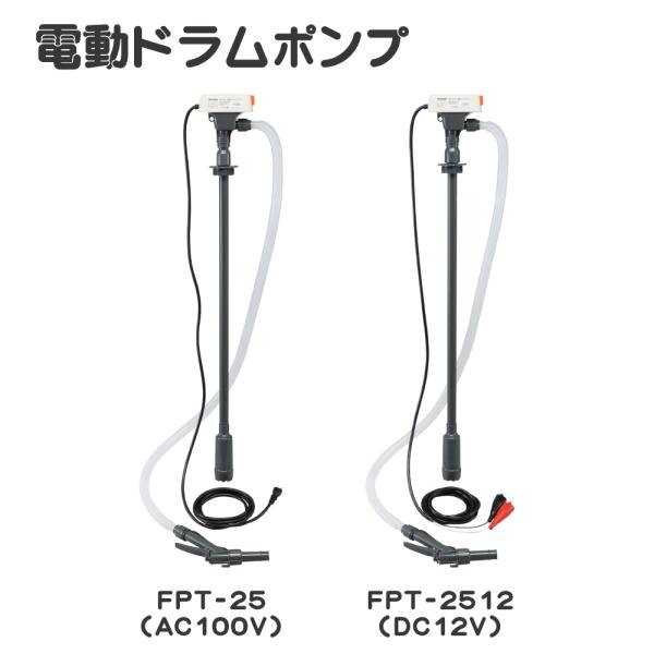 【ポイント3倍!!】 KOSHIN 工進 電動式ドラムポンプ 灯油 軽油 給油 ドラム缶 ポリ缶 FPT-25 FPT-2512 AC100V DC12V ハイパワー コンセント バッテリー 送料無料