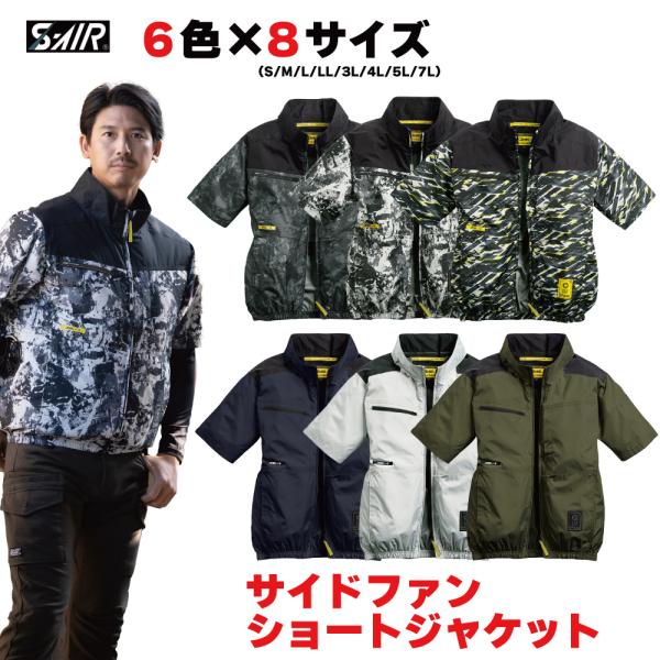 【20226モデル】 シンメン SHINMEN サイドショートジャケット 05611 S-AIR 空調服 作業服 作業着 半袖 ファンジャケット 涼しい 熱中症対策 ポリエステル