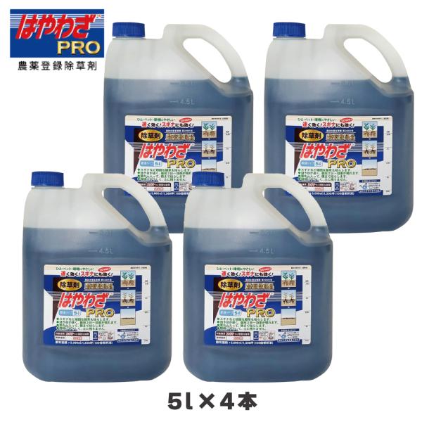 【4本】 はやわざPRO ハート 除草剤 農薬登録 5L 希釈 100倍 雑草 スギナ 原液 ジェネリック 公園 駐車場 道路 のり面 庭園 運動場 宅地 道路