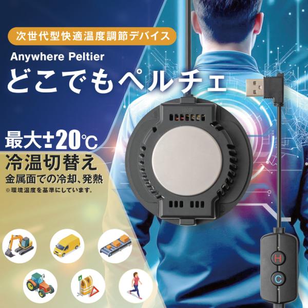 アトリエケー どこでもペルチェ PE-004 涼しい 冷たい 熱中症対策 冷温 冷暖 切替 金属 冷却 発熱 加熱 USB給電 Tシャツ 作業服 装着 COOL HOT 夏 冬