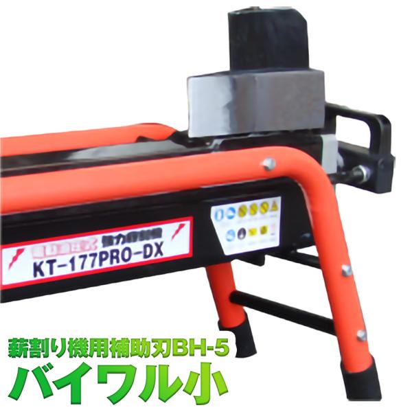 【商品の特徴】・割れないを解決！5tの薪割機を約7t並に！7tの薪割機を約12t並に！・高高度刃物鋼仕様！・KT-155PRO-DXに設置可能！・三角薪割り刃の上から被せるだけ！【仕様】・メーカー名：和コーポレーション・型番：BH-5・重量...