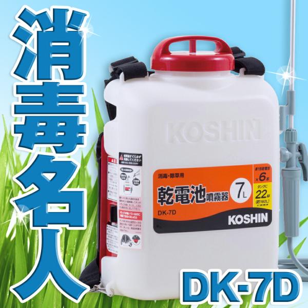 他サイト： KOSHIN 工進 電池式 噴霧器 除草 消毒 農薬 散布 背負い式 二頭口 7L DK-7D DK7D 消毒名人 送料無料の商品画像