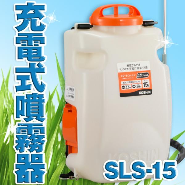工進（KOSHIN） 充電式 噴霧器 除草 消毒 農薬 散布 背負い式 リチウム