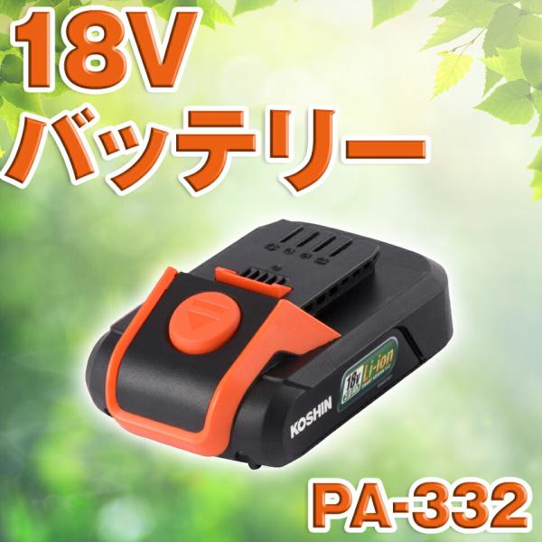 工進（KOSHIN） リチウムイオン バッテリー 18V PA-332 PA332 送料無料