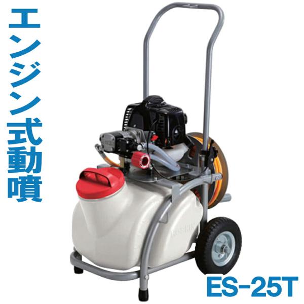KOSHIN 工進 エンジン動噴 エンジン式 動噴 エンジン式噴霧器 ES-25T 高圧 噴霧器 農業 園芸 25L 除草 消毒 20mホース付 キャリー付 ノズル 87cm 2サイクル