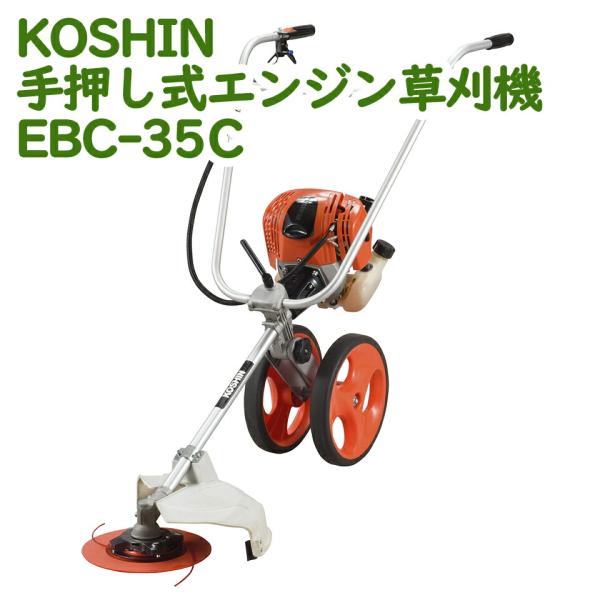 工進（KOSHIN） 草刈機 草刈り機 エンジン 手押し式 EBC-35C 4サイクル