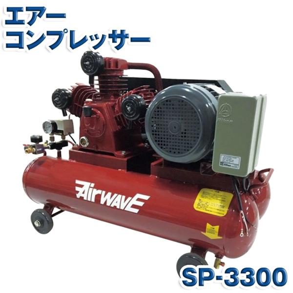 KAZ 和コーポレーション エアーコンプレッサー SP-3300 SP3300 60L 三