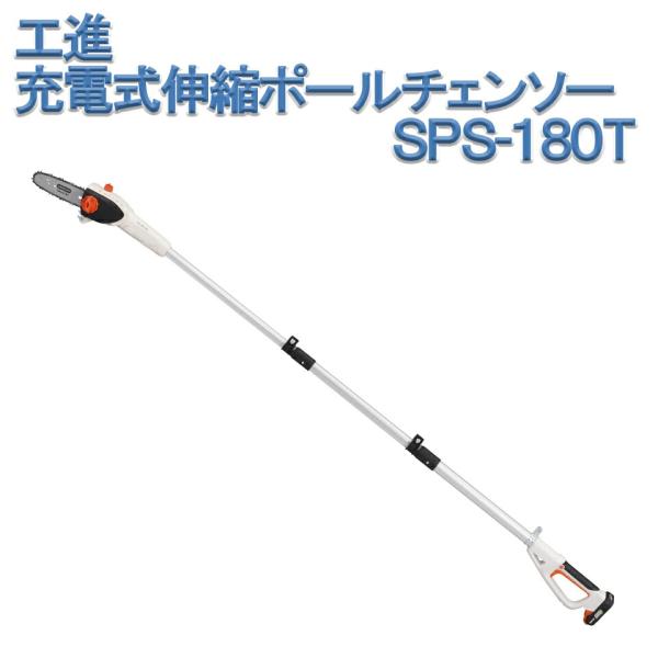 工進 KOSHIN 充電式伸縮ポールチェンソー SPS-180T 18V 2.0Ah リチウムイオンバッテリー バッテリー付 スマートコーシン チェンソー 剪定 高枝切 高所作業 園芸