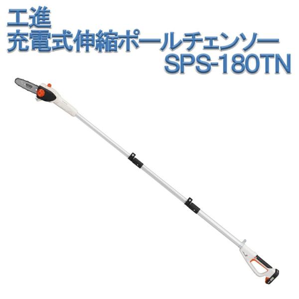 工進 KOSHIN 充電式伸縮ポールチェンソー SPS-180TN バッテリーなし 本体のみ スマートコーシン チェンソー 剪定 高枝切 高所作業 園芸 ガーデン 送料無料