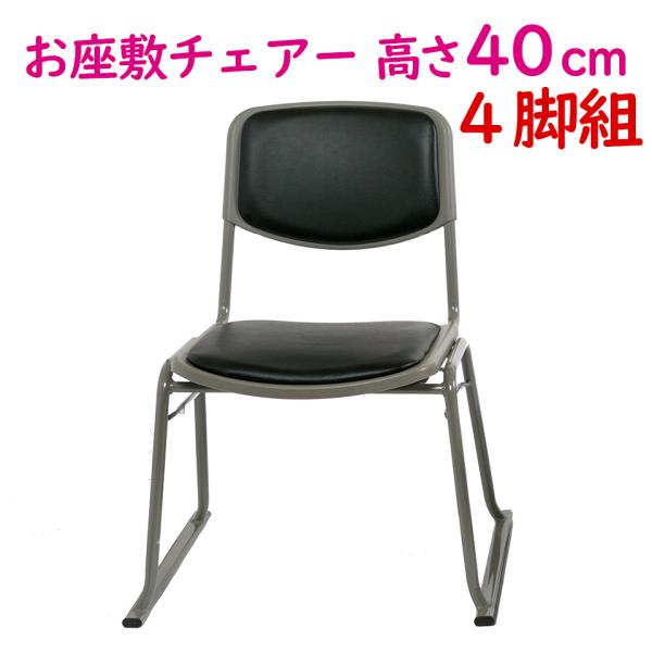 【商品仕様】・商品名：お座敷チェアー・型番：C-40型・外寸：幅54×奥行47×高さ72cm(座高40cm)・重量：約4.2kg【特徴】・正座などの苦手な方にオススメ！・畳をいためません。・背が低く、目立ちません。・積み重ねができますので収...