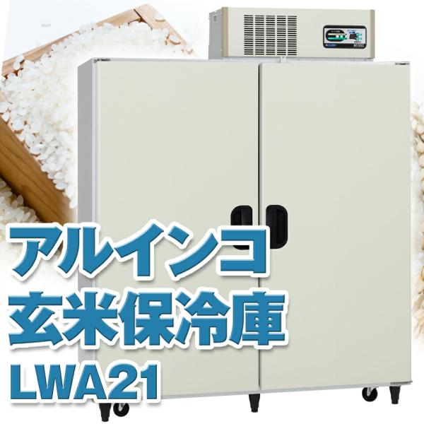 ALINCO LWA-21 省エネ玄米保冷庫の完全ガイド