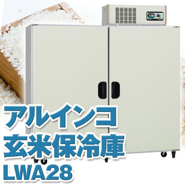 ALINCO（アルインコ） 玄米保冷庫 定温貯蔵庫 玄米保管庫 LWA-28NF