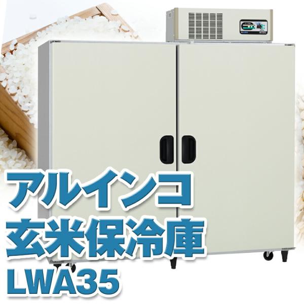 ALINCO（アルインコ） 玄米保冷庫 定温貯蔵庫 玄米保管庫 LWA-35NF