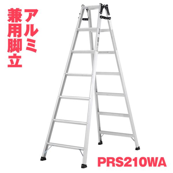 はしご兼用脚立　7尺　ALINCO PRS-210WA ALINCO（アルインコ） アルミ脚立 PRS-210WA PRS210WA 7尺 1.99m 兼用