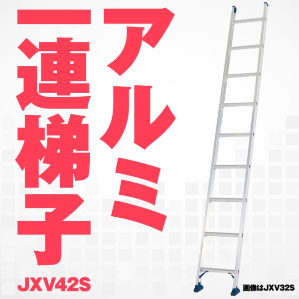 【法人様限定】 アルインコ JXV-42S JXV42S アルミ １連 ハシゴ アルミ一連ハシゴ 4.20m 7.9kg 軽量 耐荷重100kg JIS メーカー直送
